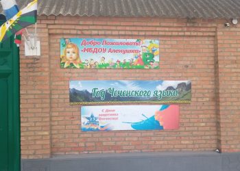 Выездное мероприятие в МБДОУ Детский сад  № 1 «Аленушка» с. Садовое Грозненского муниципального района