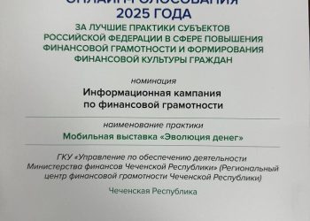 Награждение Чеченской Республики в номинации «Информационная кампания по финансовой грамотности»