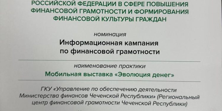 Награждение Чеченской Республики в номинации «Информационная кампания по финансовой грамотности»