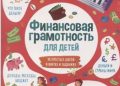 Финансы для детей: что читать?