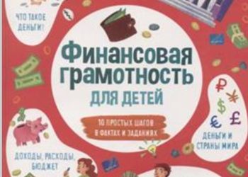 Финансы для детей: что читать?