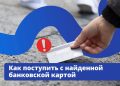 Как поступить с найденной банковской картой