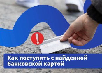 Как поступить с найденной банковской картой